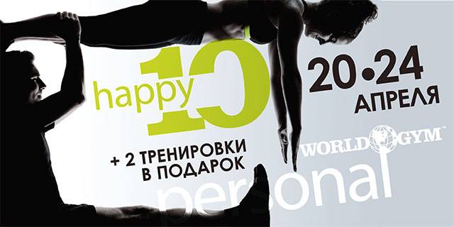 Акция «Счастливая десятка» в групповых программах World Gym-Звёздный!