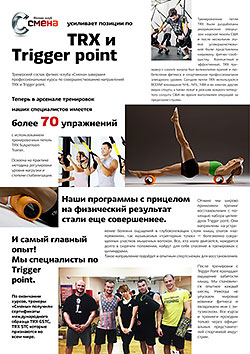 Фитнес-клуб «Смена» усиливает позиции по TRХ и Trigger Point