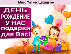 При покупке клубной карты до 30 апреля, «Мисс Фитнес Царицыно» дарит вам до 6000 рублей!