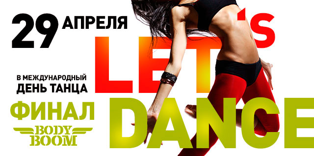 29 апреля — Lets Dance&Финал Body Boom 2015 в World Gym-Звёздный!