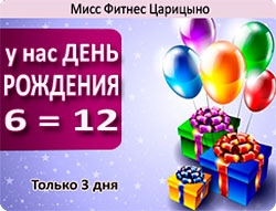 Только 3 дня 6=12 в честь Дня рождения клуба «Мисс Фитнес Царицыно»!
