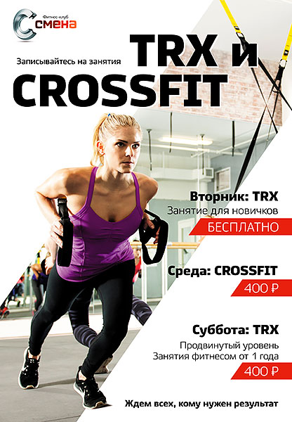 Фитнес-клуб «Смена» приглашает на занятия Crossfit и TRX