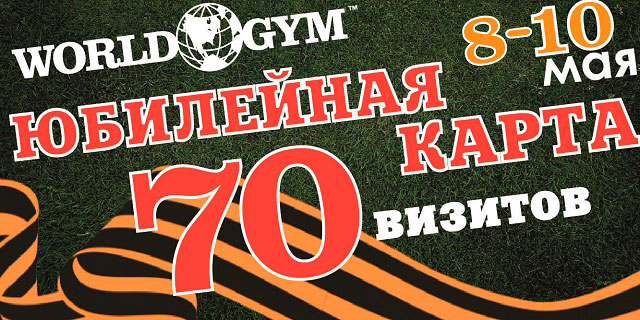 Юбилейная годовая клубная карта на 70 визитов в World Gym Московский!