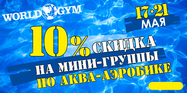 Тренируйся выгодно в бассейне фитнес-клуба World Gym-Звёздный!