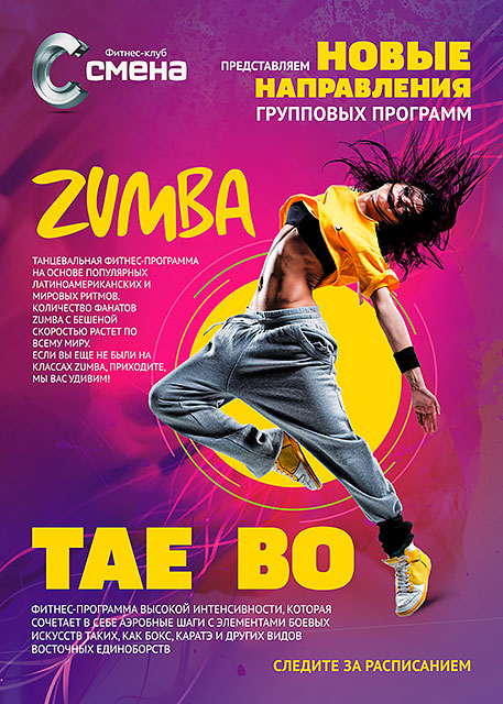 Новые направления групповых программ Zumba и Tae-bo в фитнес-клубе «Смена»!