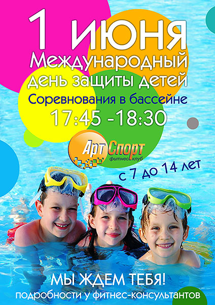 Соревнования в бассейне в честь Дня защиты детей в фитнес-клубе «Арт-Спорт»