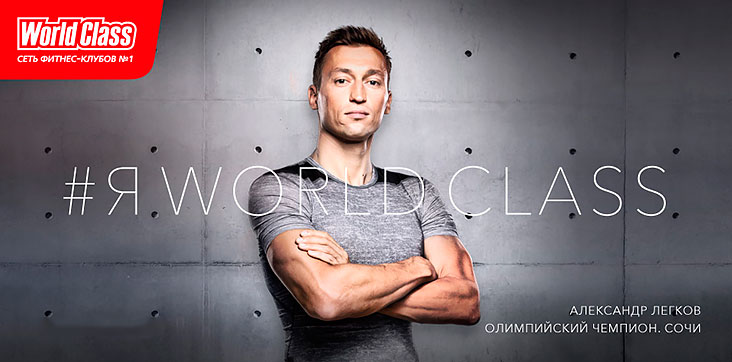 #ЯWORLDCLASS — специальное предложение до 31 июля в сети фитнес-клубов World Class!