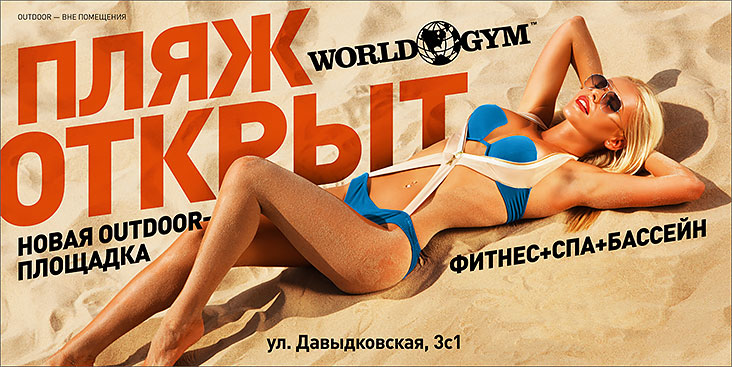 Пляж открыт! World Gym Кутузовский приглашает!