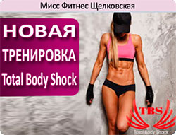 Новая тренировка TBS — Total Body Shock в фитнес-клубе «Мисс Фитнес Щелковская»!