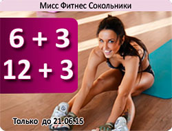 Акция 6+3 и 12+3 в клубе «Мисс Фитнес Сокольники»!