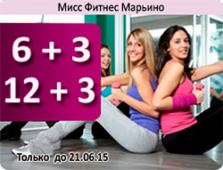 Акция 6+3 и 12+3 в клубе «Мисс Фитнес Марьино»!