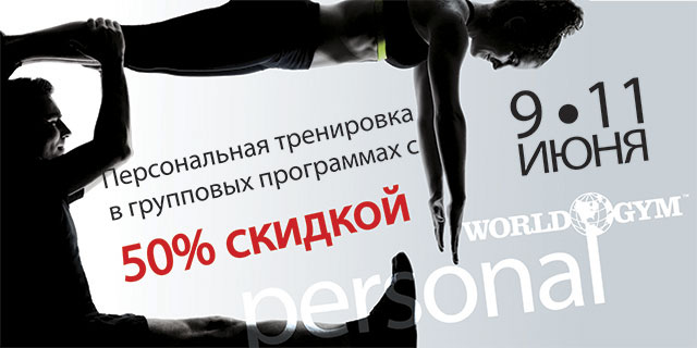 Персональные тренировки со скидкой 50% в World Gym-Звёздный!