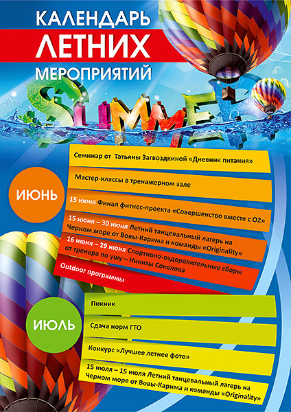 Календарь летних событий в фитнес-клубе «О2»
