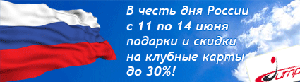 В честь дня России с 11 по 14 июня подарки и скидки на клубные карты до 30% в клубе Jump!