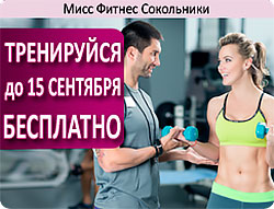 Тренируйся до 15 сентября бесплатно в клубе «Мисс Фитнес Сокольники»!*
