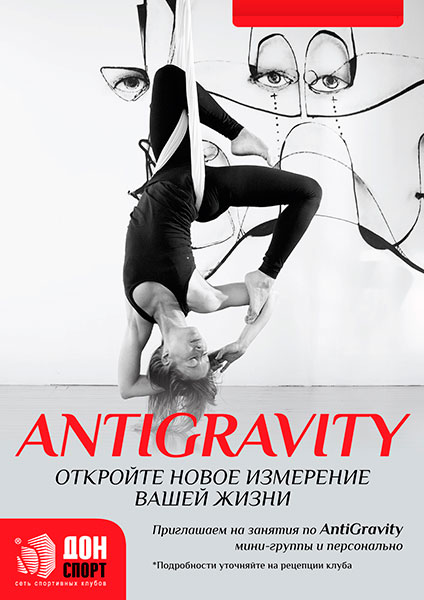 «ДОН-Спорт» приглашает всех желающих на занятия по Antigravity