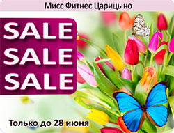 Sale! Sale! Sale в «Мисс Фитнес Царицыно»!