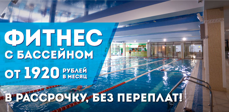 Фитнес с бассейном от 1920 рублей в месяц в клубе «ФитнесМания»!