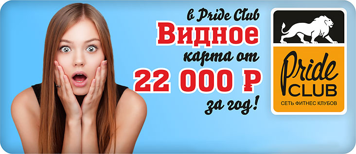 Фитнес-карта от 22 000 рублей за год в Pride Club Видное!