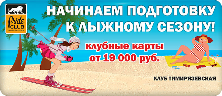 Начинаем подготовку к лыжному сезону в Pride Club Тимирязевская!