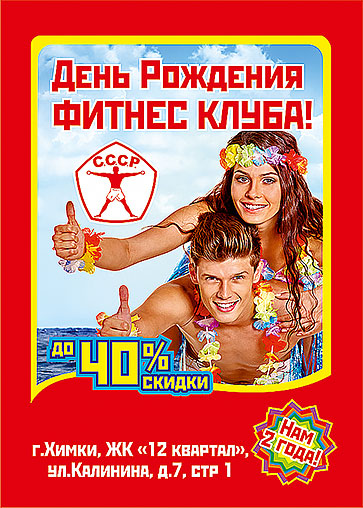 Фитнес-марафон и скидки до 40% в честь Дня рождения клуба «СССР Химки»!