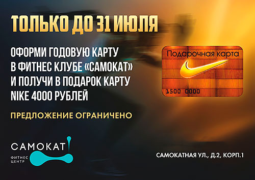 Оформи годовую карту и получи карту Nike на 4000 рублей в клубе «Самокат»!
