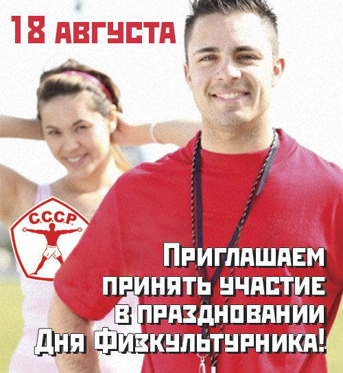 Приглашаем отметить День физкультурника вместе с сетью фитнес-клубов «СССР»!