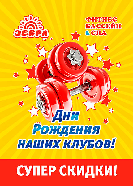 Суперскидки в честь Дня рождения клуба «Зебра Автозаводская»!