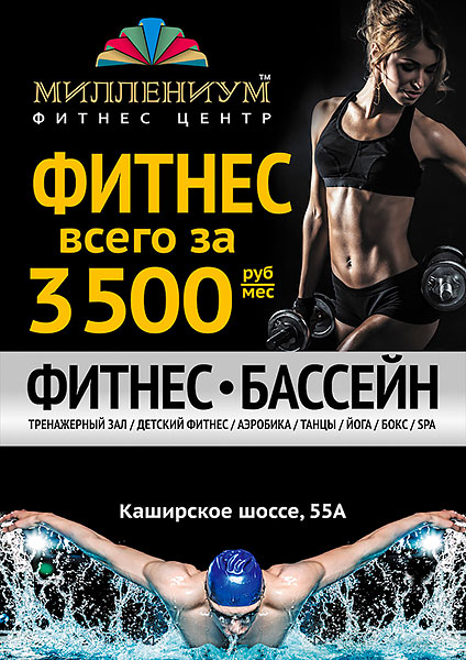 Фитнес всего за 3500 рублей в месяц в фитнес-клубе «Миллениум»!