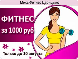 Только до 10 августа! Фитнес за 1000 руб в «Мисс Фитнес Царицыно»!