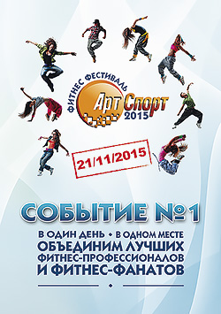 Фитнес-фестиваль «Арт-Спорт» 2015
