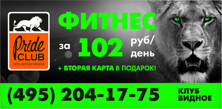 Фитнес за 102 рубля в день + вторая карта в подарок в фитнес-клубе Pride Club Видное!