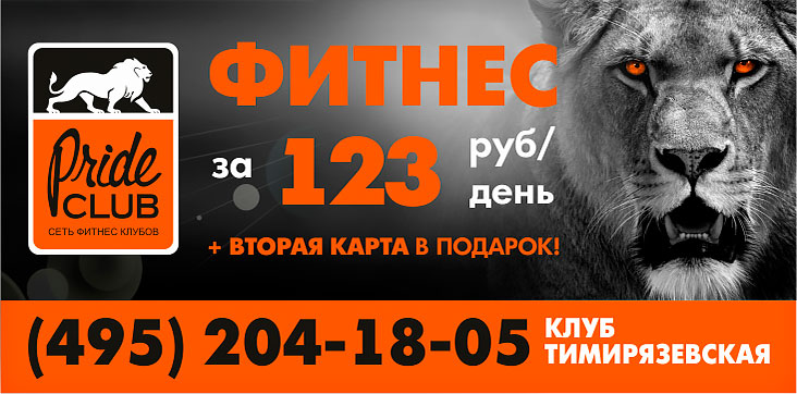 Фитнес за 123 рубля в день + вторая карта в подарок в фитнес-клубе Pride Club Тимирязевская!