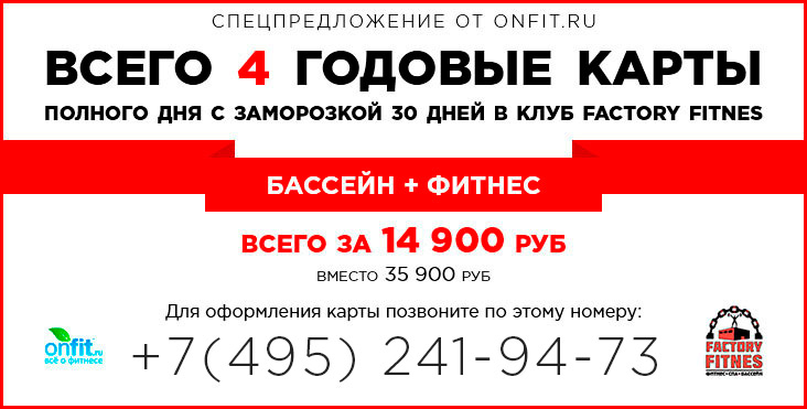 Спецпредложение от Onfit.ru! Бассейн + фитнес всего за 18 900 в Factory Fitnes!