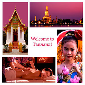 Спецпредложение № 6 СПА-программа «Welcome to Таиланд»