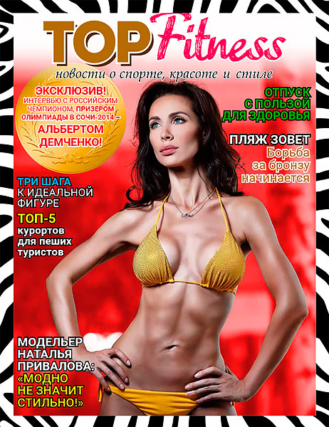 Top Fitness новости о спорте, красоте и стиле от сети фитнес-клубов «Зебра»!