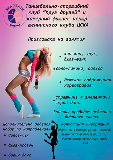 Танцевально-спортивный клуб «Круг друзей» и камерный фитнес-центр теннисного клуба ЦСКА приглашают на занятия