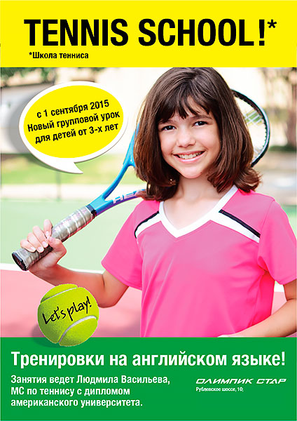 Tennis School в фитнес-центре «Олимпик стар»