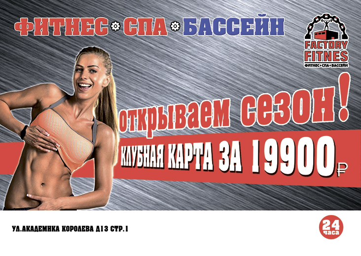 Открываем сезон! Только до 20 сентября — клубная карта за 19 900 руб. в клубе Factory Fitnes!