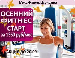 Осенний фитнес-старт за 1350 рублей в месяц в клубе «Мисс Фитнес Царицыно»!