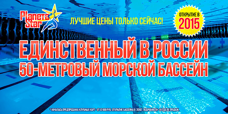 Единственный в России 50-метровый морской бассейн! Началась предпродажа клубных карт в клубе Planeta Star!