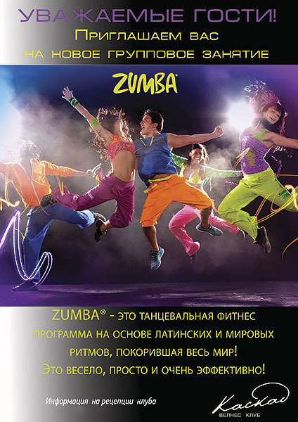 Новые групповые занятия – ZUMBA в велнес-клубе «Каскад»!