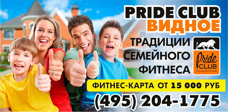 Традиции семейного фитнеса в Pride Club Видное!