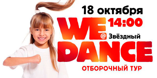 WeDance Kids в WeGym Звёздный!