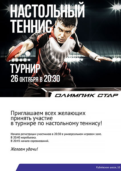 26 октября в клубе «Олимпик стар» пройдет турнир по настольному теннису!