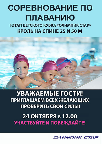 Соревнование по плаванию в рамках I-этапа детского кубка «Олимпик стар»