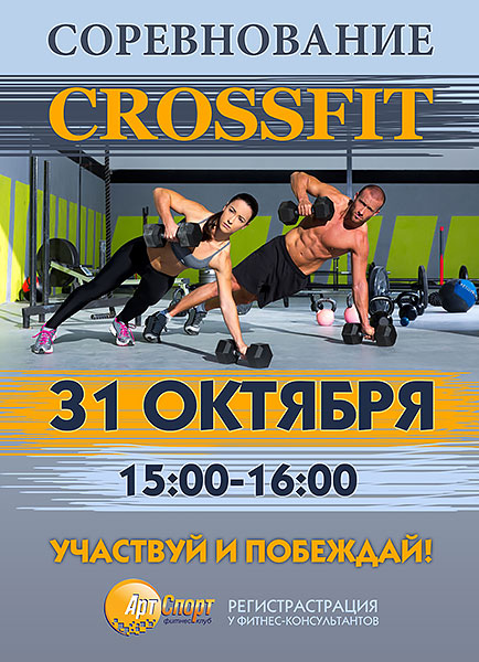 Соревнование по CrossFit в фитнес-клубе «Арт-Спорт»