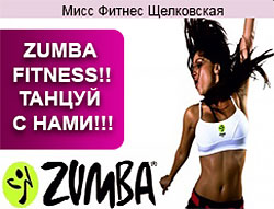 Zumba Fitness в клубе «Мисс Фитнес Щелковская»!