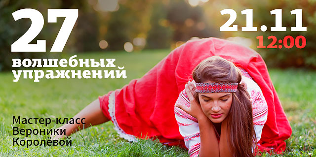 Мастер-класс Вероники Королевой «27 волшебных упражнений» по женской славянской гимнастике Сила Берегини