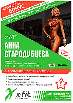 Анна Стародубцева приезжает в Москву провести мастер-класс в X-Fit Чистые пруды!